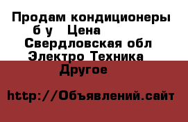 Продам кондиционеры б/у › Цена ­ 4 000 - Свердловская обл. Электро-Техника » Другое   